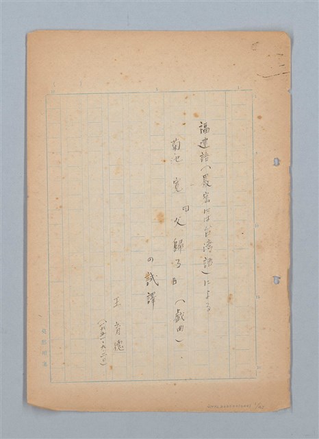 主要名稱：福建語（厳密には台湾語）による菊池寬「父歸る」（戲曲）の試譯圖檔，第1張，共43張