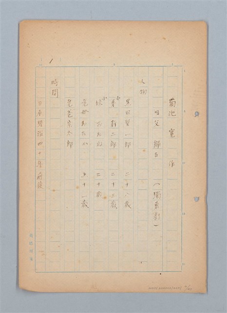 主要名稱：福建語（厳密には台湾語）による菊池寬「父歸る」（戲曲）の試譯圖檔，第2張，共43張