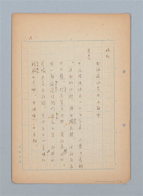 主要名稱：福建語（厳密には台湾語）による菊池寬「父歸る」（戲曲）の試譯圖檔，第3張，共43張