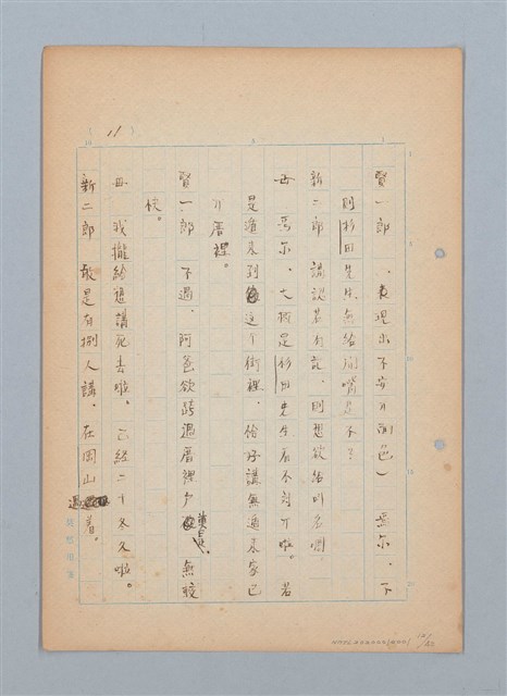 主要名稱：福建語（厳密には台湾語）による菊池寬「父歸る」（戲曲）の試譯圖檔，第12張，共43張