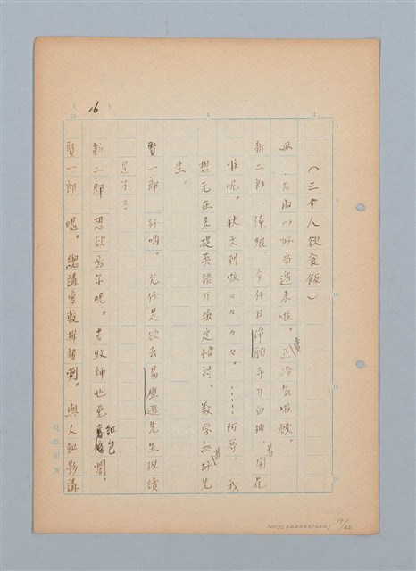 主要名稱：福建語（厳密には台湾語）による菊池寬「父歸る」（戲曲）の試譯圖檔，第17張，共43張