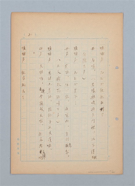 主要名稱：福建語（厳密には台湾語）による菊池寬「父歸る」（戲曲）の試譯圖檔，第21張，共43張