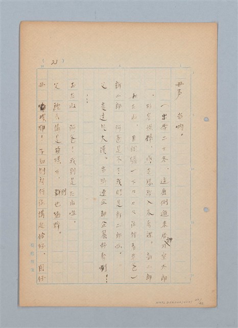 主要名稱：福建語（厳密には台湾語）による菊池寬「父歸る」（戲曲）の試譯圖檔，第22張，共43張