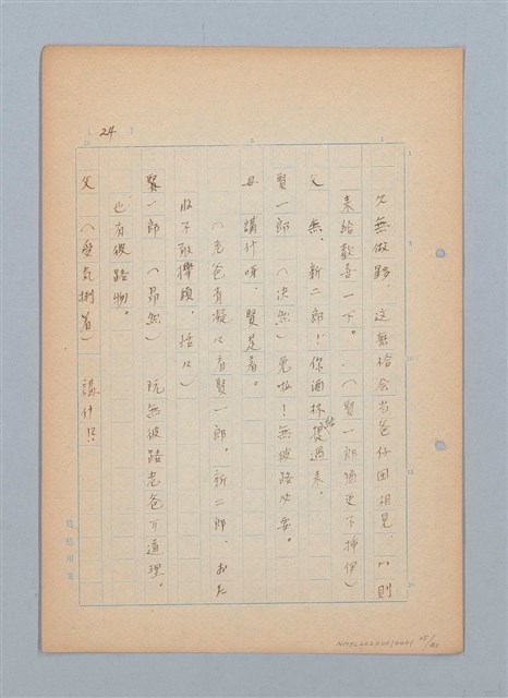 主要名稱：福建語（厳密には台湾語）による菊池寬「父歸る」（戲曲）の試譯圖檔，第25張，共43張