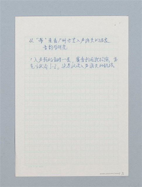 主要名稱：〈徽州方言全濁声母的演变〉筆記圖檔，第2張，共2張