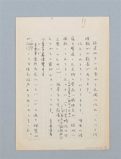 主要名稱：無題名：福建地方には昔から民間に伝わ...圖檔，第1張，共18張