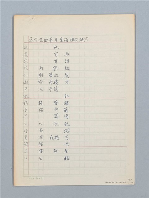 主要名稱：《古今韻會舉要》研讀筆記圖檔，第15張，共107張