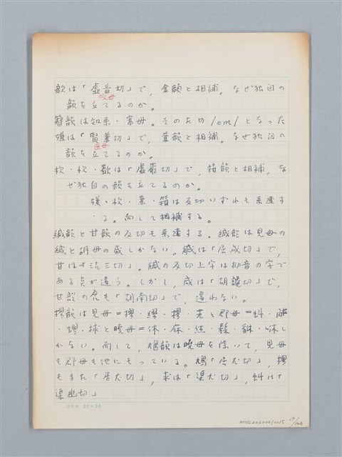 主要名稱：《古今韻會舉要》研讀筆記圖檔，第19張，共107張