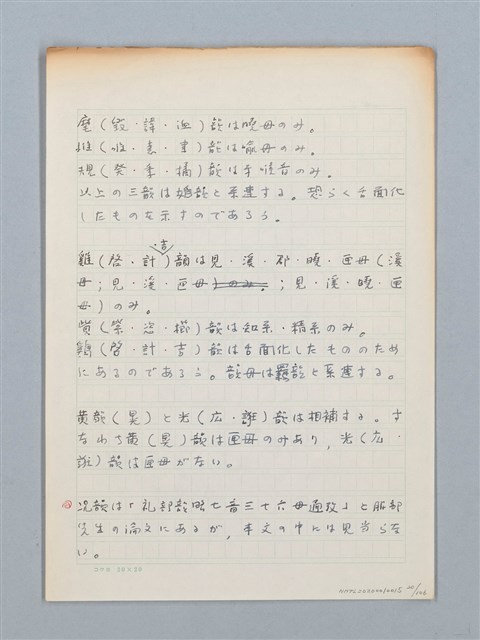 主要名稱：《古今韻會舉要》研讀筆記圖檔，第20張，共107張