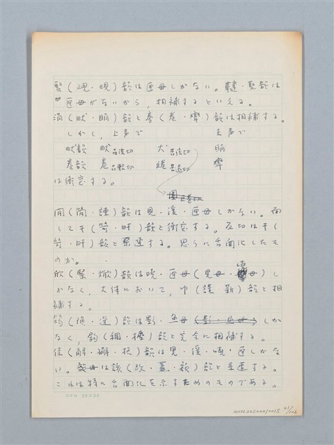 主要名稱：《古今韻會舉要》研讀筆記圖檔，第21張，共107張