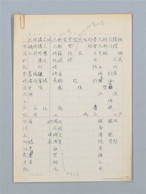 主要名稱：《古今韻會舉要》研讀筆記圖檔，第25張，共107張