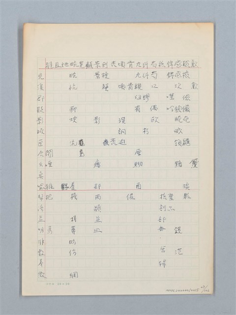 主要名稱：《古今韻會舉要》研讀筆記圖檔，第27張，共107張