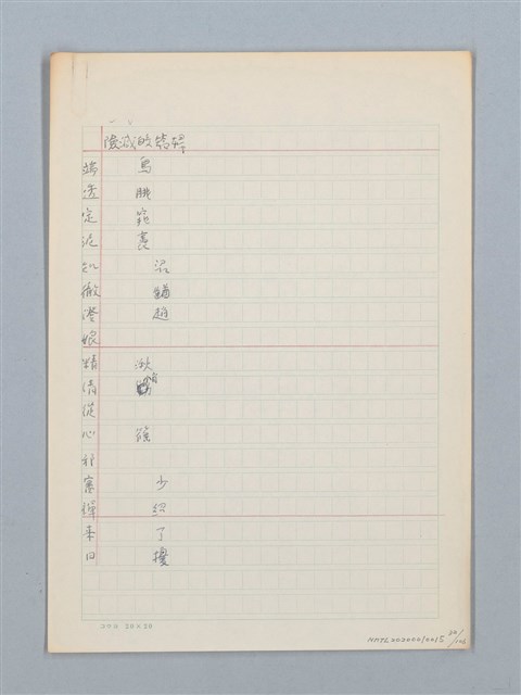 主要名稱：《古今韻會舉要》研讀筆記圖檔，第32張，共107張