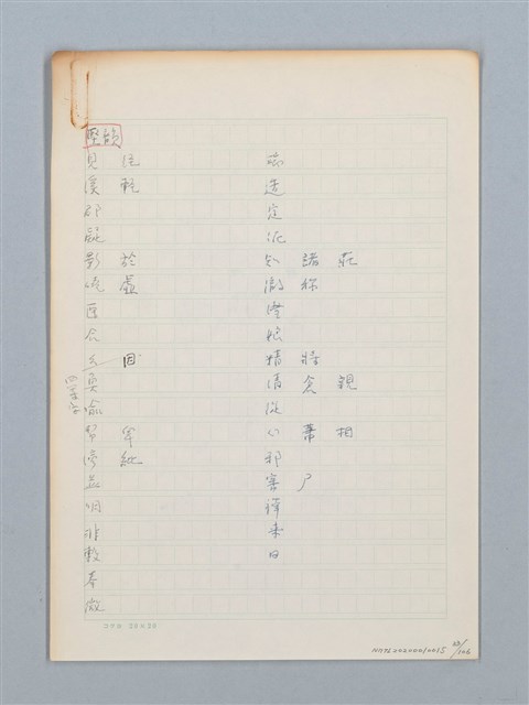 主要名稱：《古今韻會舉要》研讀筆記圖檔，第33張，共107張