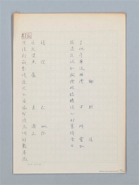 主要名稱：《古今韻會舉要》研讀筆記圖檔，第34張，共107張