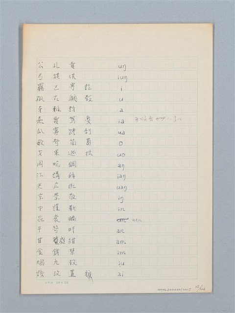 主要名稱：《古今韻會舉要》研讀筆記圖檔，第35張，共107張