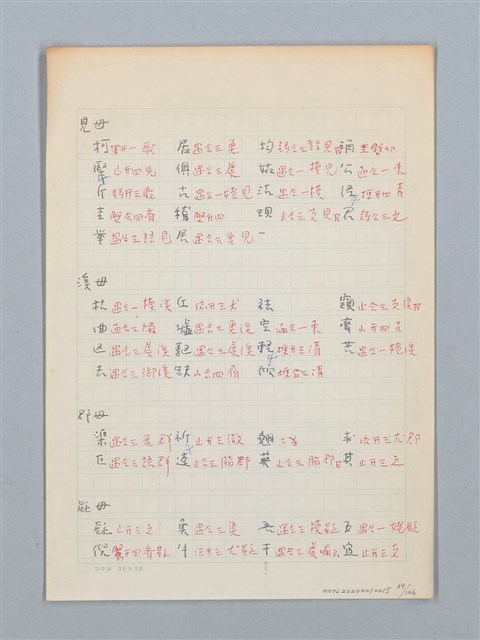 主要名稱：《古今韻會舉要》研讀筆記圖檔，第39張，共107張