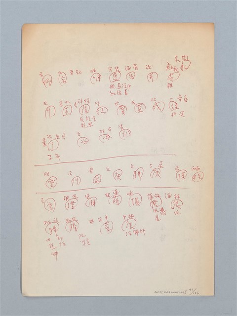 主要名稱：《古今韻會舉要》研讀筆記圖檔，第41張，共107張