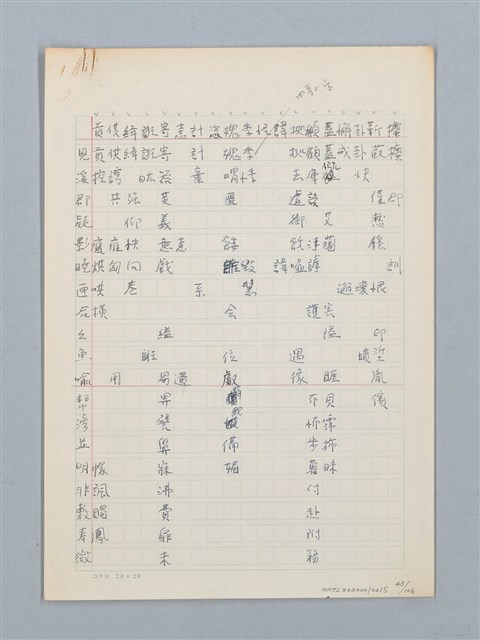 主要名稱：《古今韻會舉要》研讀筆記圖檔，第42張，共107張