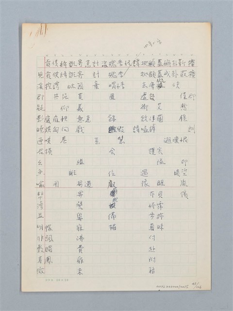 主要名稱：《古今韻會舉要》研讀筆記圖檔，第43張，共107張