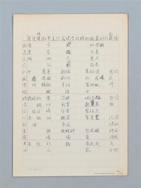 主要名稱：《古今韻會舉要》研讀筆記圖檔，第44張，共107張