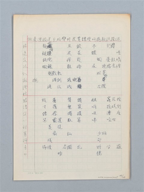 主要名稱：《古今韻會舉要》研讀筆記圖檔，第46張，共107張