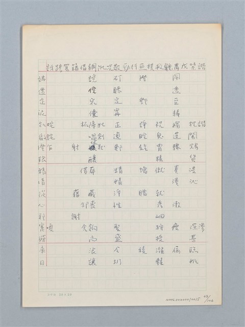 主要名稱：《古今韻會舉要》研讀筆記圖檔，第48張，共107張