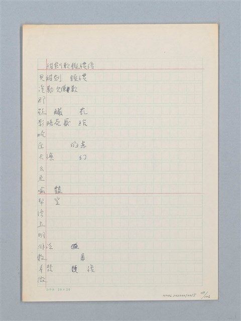 主要名稱：《古今韻會舉要》研讀筆記圖檔，第49張，共107張