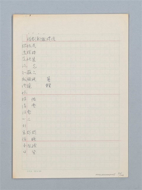 主要名稱：《古今韻會舉要》研讀筆記圖檔，第50張，共107張
