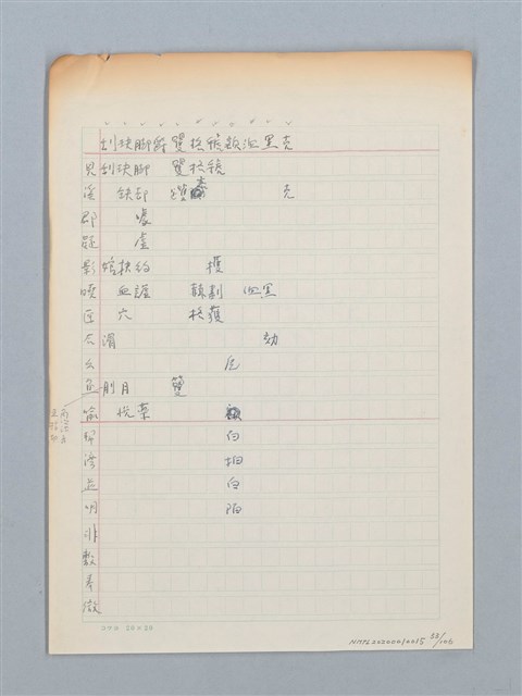 主要名稱：《古今韻會舉要》研讀筆記圖檔，第53張，共107張