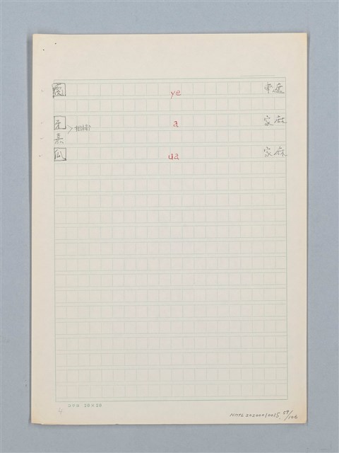 主要名稱：《古今韻會舉要》研讀筆記圖檔，第59張，共107張