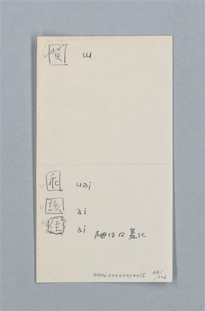 主要名稱：《古今韻會舉要》研讀筆記圖檔，第64張，共107張