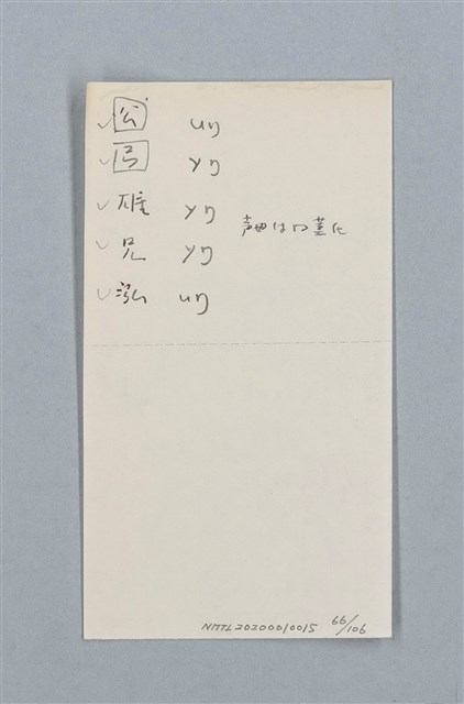 主要名稱：《古今韻會舉要》研讀筆記圖檔，第66張，共107張