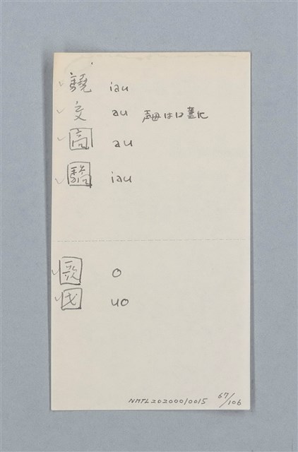 主要名稱：《古今韻會舉要》研讀筆記圖檔，第67張，共107張