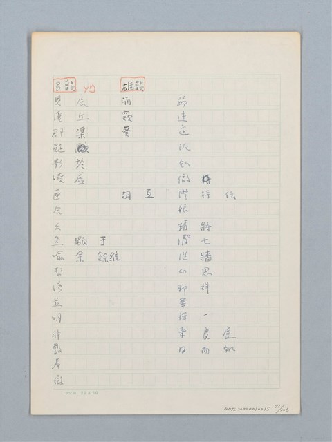 主要名稱：《古今韻會舉要》研讀筆記圖檔，第71張，共107張