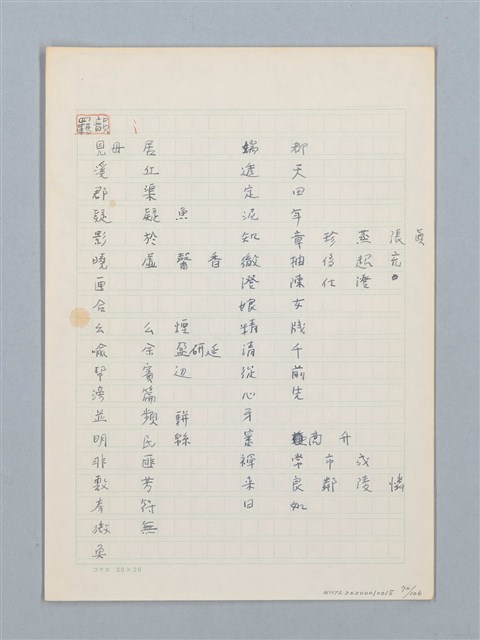 主要名稱：《古今韻會舉要》研讀筆記圖檔，第72張，共107張