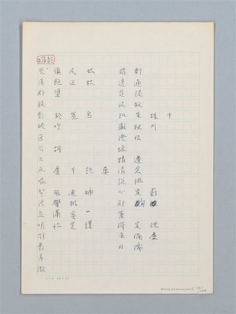 主要名稱：《古今韻會舉要》研讀筆記圖檔，第75張，共107張