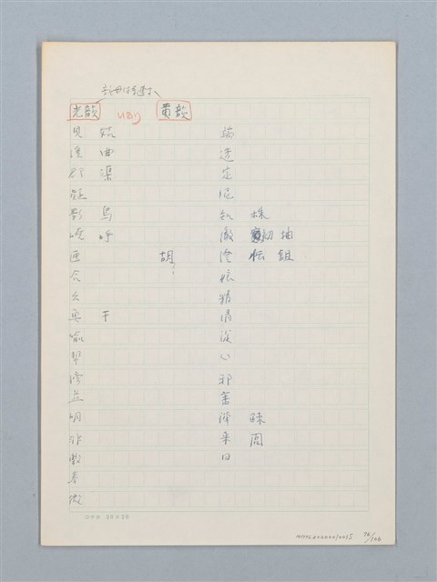 主要名稱：《古今韻會舉要》研讀筆記圖檔，第76張，共107張