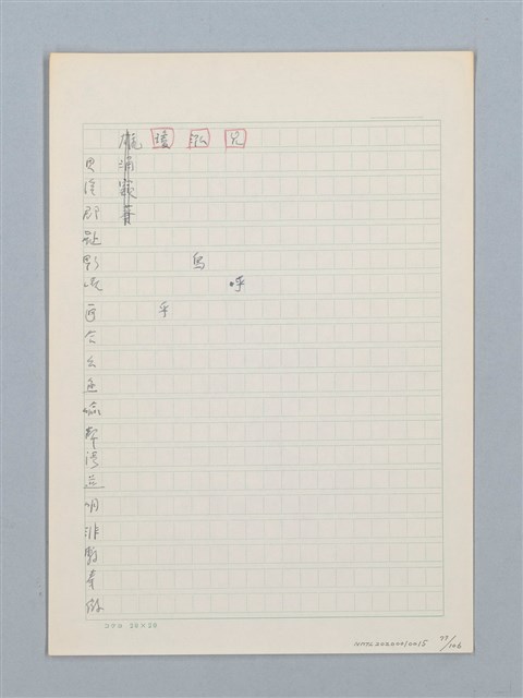 主要名稱：《古今韻會舉要》研讀筆記圖檔，第77張，共107張
