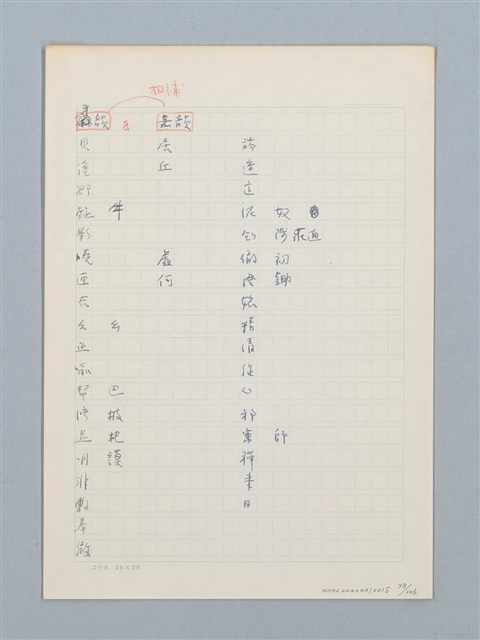 主要名稱：《古今韻會舉要》研讀筆記圖檔，第78張，共107張
