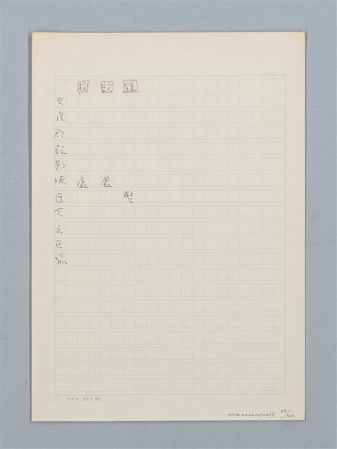主要名稱：《古今韻會舉要》研讀筆記圖檔，第79張，共107張