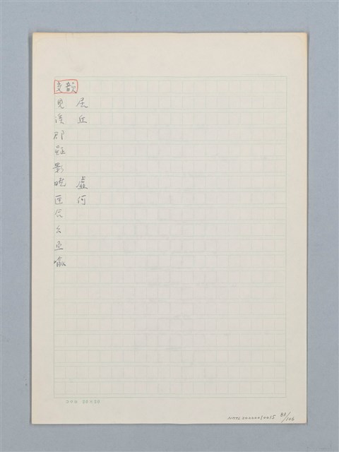 主要名稱：《古今韻會舉要》研讀筆記圖檔，第83張，共107張