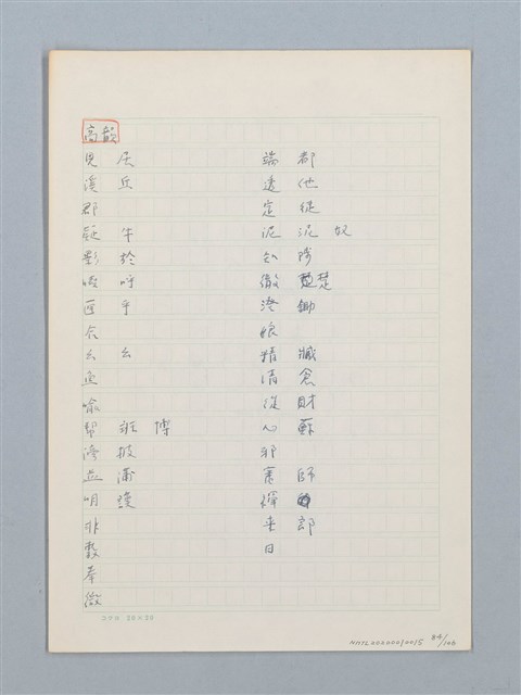 主要名稱：《古今韻會舉要》研讀筆記圖檔，第84張，共107張