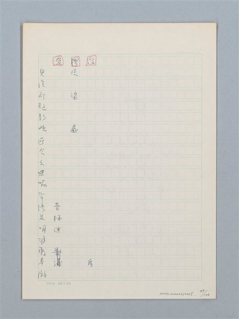 主要名稱：《古今韻會舉要》研讀筆記圖檔，第89張，共107張