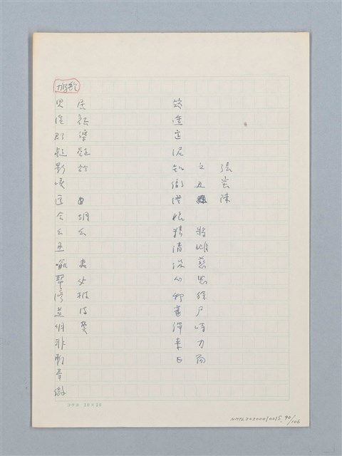 主要名稱：《古今韻會舉要》研讀筆記圖檔，第90張，共107張