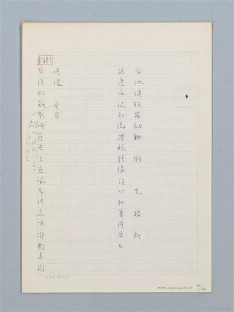 主要名稱：《古今韻會舉要》研讀筆記圖檔，第91張，共107張