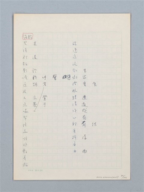 主要名稱：《古今韻會舉要》研讀筆記圖檔，第92張，共107張