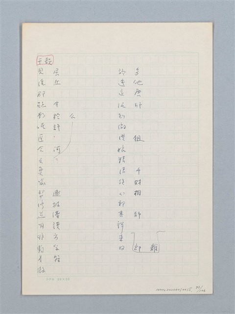 主要名稱：《古今韻會舉要》研讀筆記圖檔，第93張，共107張