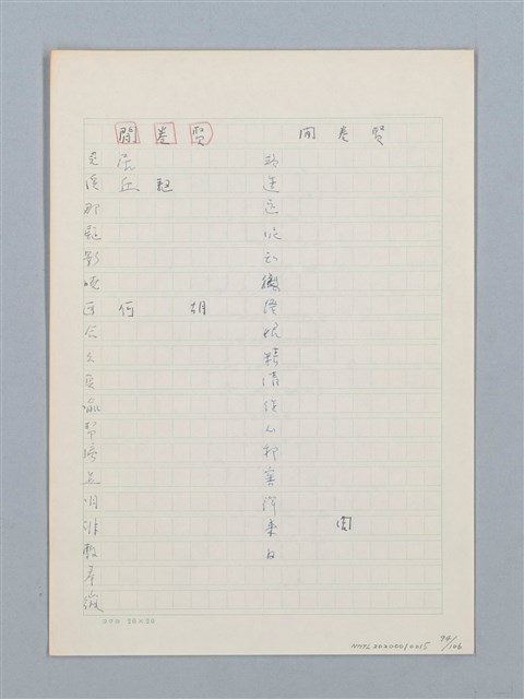 主要名稱：《古今韻會舉要》研讀筆記圖檔，第94張，共107張