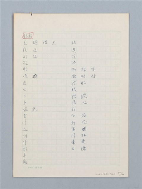 主要名稱：《古今韻會舉要》研讀筆記圖檔，第95張，共107張